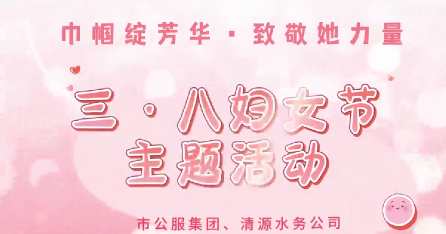 市公服集團和清源水務公司2025年三·八婦女節活動圓滿舉行